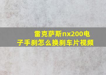 雷克萨斯nx200电子手刹怎么换刹车片视频