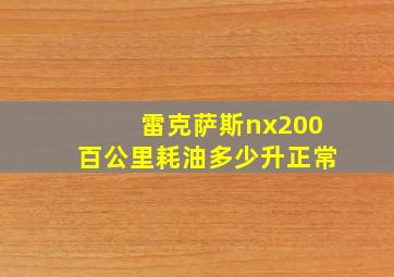 雷克萨斯nx200百公里耗油多少升正常