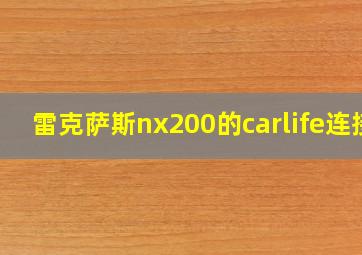 雷克萨斯nx200的carlife连接