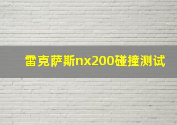 雷克萨斯nx200碰撞测试