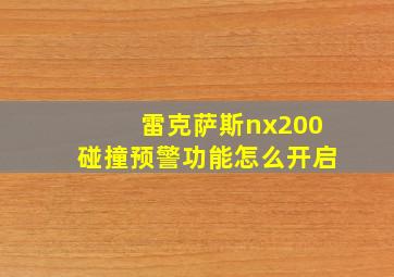 雷克萨斯nx200碰撞预警功能怎么开启