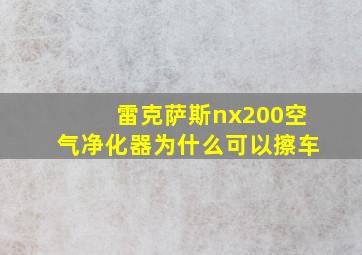 雷克萨斯nx200空气净化器为什么可以擦车