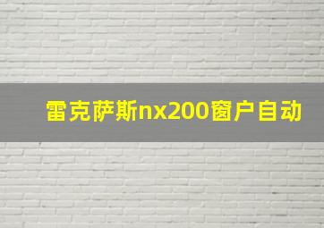 雷克萨斯nx200窗户自动