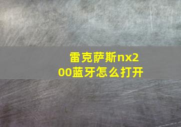 雷克萨斯nx200蓝牙怎么打开