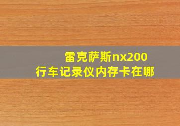 雷克萨斯nx200行车记录仪内存卡在哪