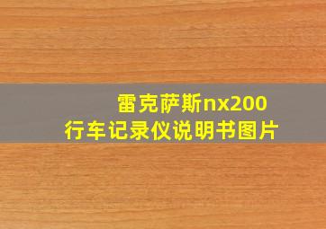 雷克萨斯nx200行车记录仪说明书图片