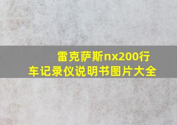 雷克萨斯nx200行车记录仪说明书图片大全