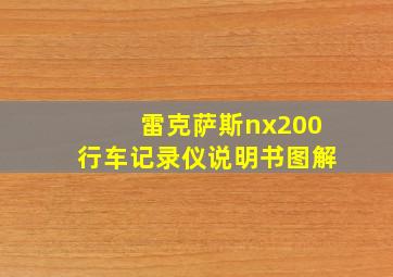 雷克萨斯nx200行车记录仪说明书图解