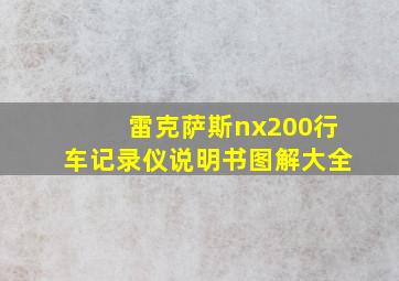 雷克萨斯nx200行车记录仪说明书图解大全