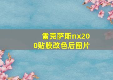 雷克萨斯nx200贴膜改色后图片