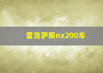 雷克萨斯nx200车