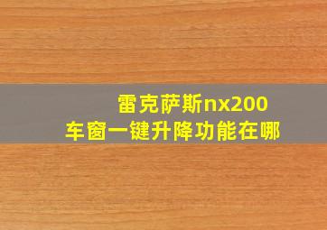 雷克萨斯nx200车窗一键升降功能在哪