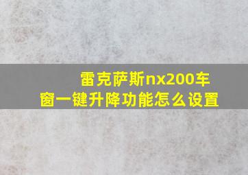 雷克萨斯nx200车窗一键升降功能怎么设置