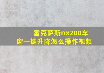 雷克萨斯nx200车窗一键升降怎么操作视频