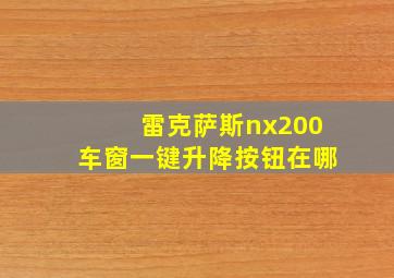 雷克萨斯nx200车窗一键升降按钮在哪