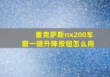 雷克萨斯nx200车窗一键升降按钮怎么用