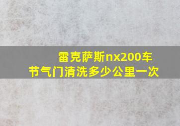 雷克萨斯nx200车节气门清洗多少公里一次