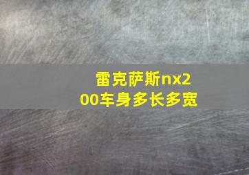 雷克萨斯nx200车身多长多宽