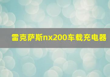 雷克萨斯nx200车载充电器