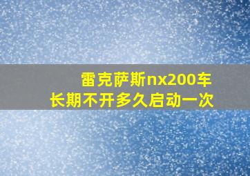 雷克萨斯nx200车长期不开多久启动一次