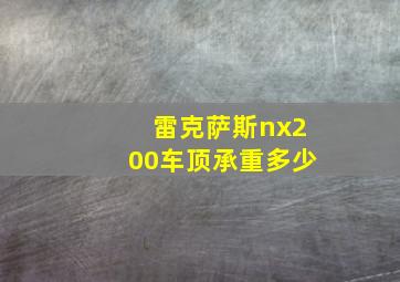 雷克萨斯nx200车顶承重多少