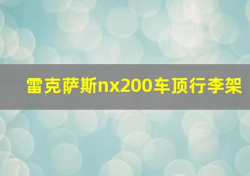 雷克萨斯nx200车顶行李架