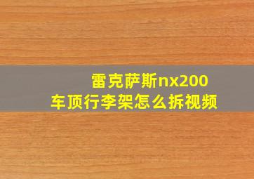 雷克萨斯nx200车顶行李架怎么拆视频