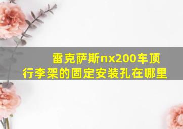 雷克萨斯nx200车顶行李架的固定安装孔在哪里