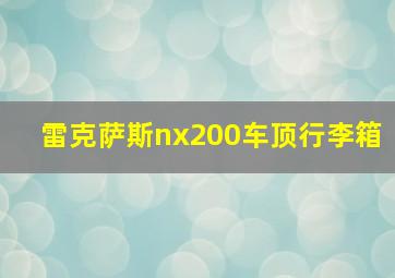 雷克萨斯nx200车顶行李箱