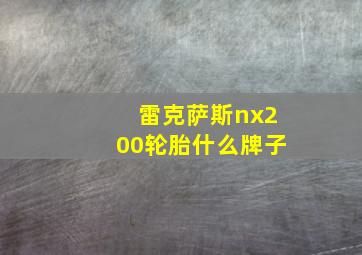 雷克萨斯nx200轮胎什么牌子