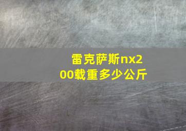 雷克萨斯nx200载重多少公斤