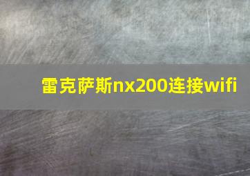 雷克萨斯nx200连接wifi