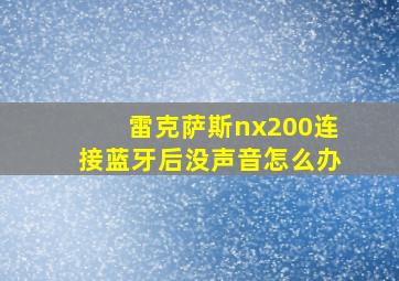 雷克萨斯nx200连接蓝牙后没声音怎么办