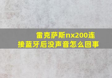 雷克萨斯nx200连接蓝牙后没声音怎么回事