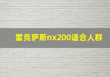 雷克萨斯nx200适合人群