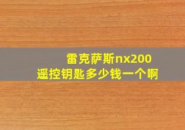 雷克萨斯nx200遥控钥匙多少钱一个啊