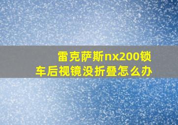 雷克萨斯nx200锁车后视镜没折叠怎么办