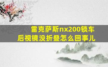 雷克萨斯nx200锁车后视镜没折叠怎么回事儿