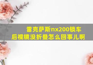 雷克萨斯nx200锁车后视镜没折叠怎么回事儿啊