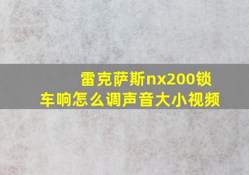 雷克萨斯nx200锁车响怎么调声音大小视频