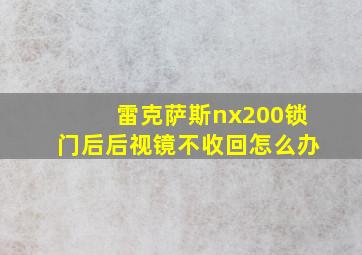 雷克萨斯nx200锁门后后视镜不收回怎么办