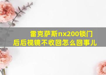 雷克萨斯nx200锁门后后视镜不收回怎么回事儿