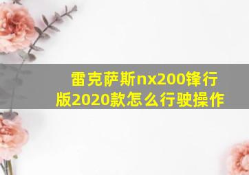 雷克萨斯nx200锋行版2020款怎么行驶操作