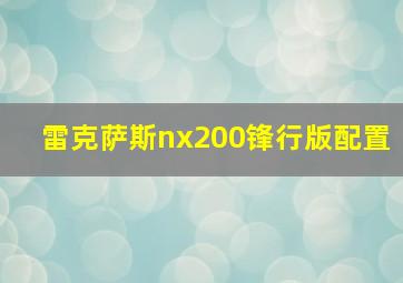 雷克萨斯nx200锋行版配置