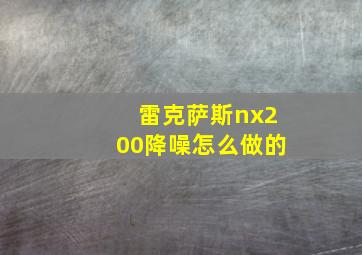 雷克萨斯nx200降噪怎么做的