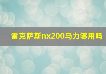 雷克萨斯nx200马力够用吗