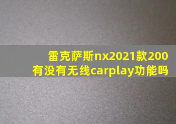 雷克萨斯nx2021款200有没有无线carplay功能吗