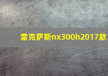 雷克萨斯nx300h2017款