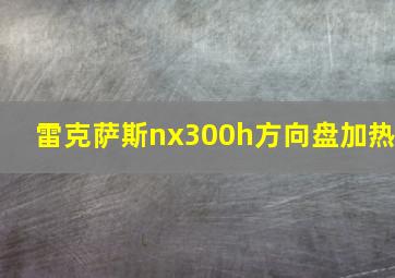 雷克萨斯nx300h方向盘加热