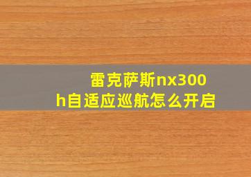 雷克萨斯nx300h自适应巡航怎么开启